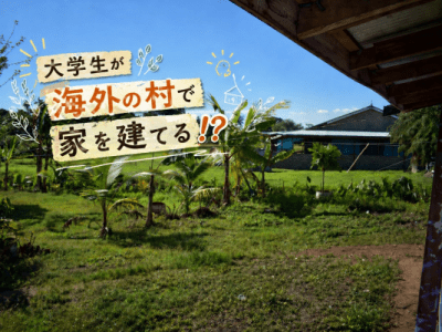 【大学生が海外の村で家を建てる！？】ハビタット・フォー・ヒューマニティーの海外ボランティアに参加してみた！