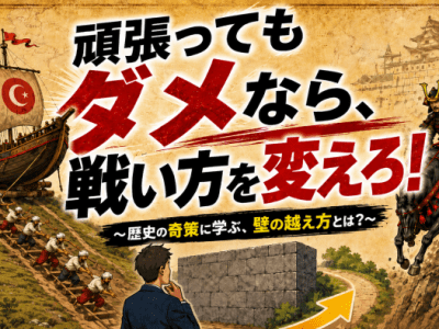 頑張っても報われない？歴史の「奇策」に学ぶ、壁を突破するヒントとは？