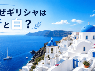 なぜギリシャといえば青と白なのか？