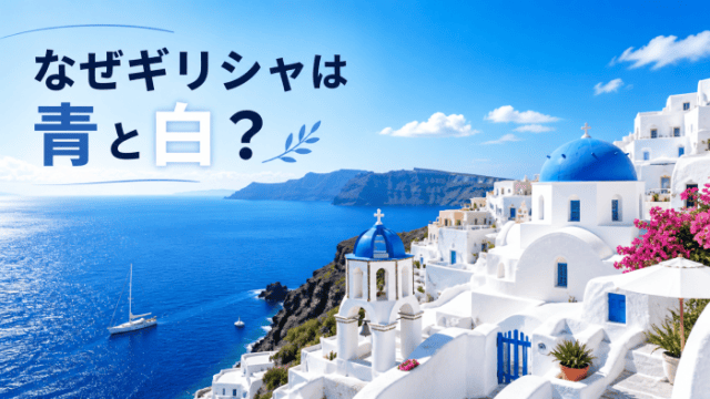 なぜギリシャといえば青と白なのか？ – Hirokitia