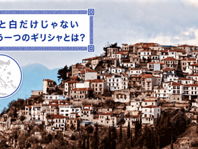 【ギリシャ】青と白だけじゃない！｜ギリシャ内陸の赤い屋根と石造りの家
