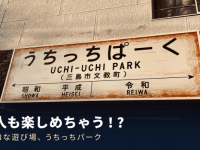 車なしで行く伊豆旅行！三島駅からすぐ近くのレトロな遊び場「うちっちパーク」とは