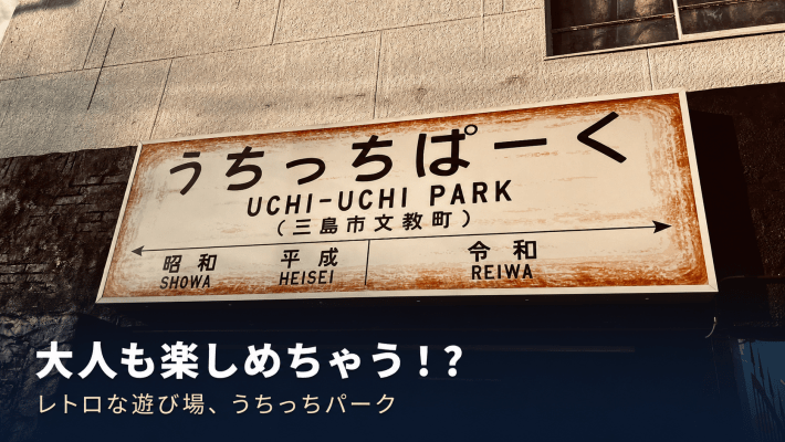 車なしで行く伊豆旅行！三島駅からすぐ近くのレトロな遊び場「うちっちパーク」とは