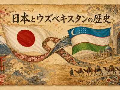 実は古代からつながっていた！｜日本とウズベキスタンの関係史をわかりやすく解説！
