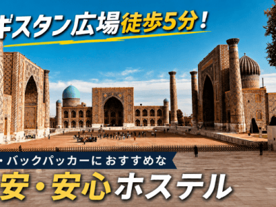 【サマルカンド】学生・バックパッカーにおすすめ！｜Registan Hostel宿泊記